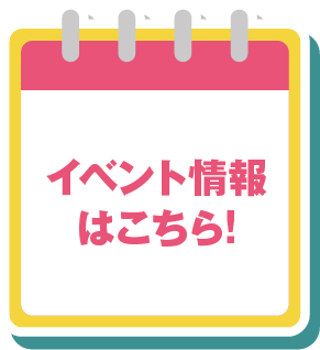 イベント情報はこちら!チェックしてね！