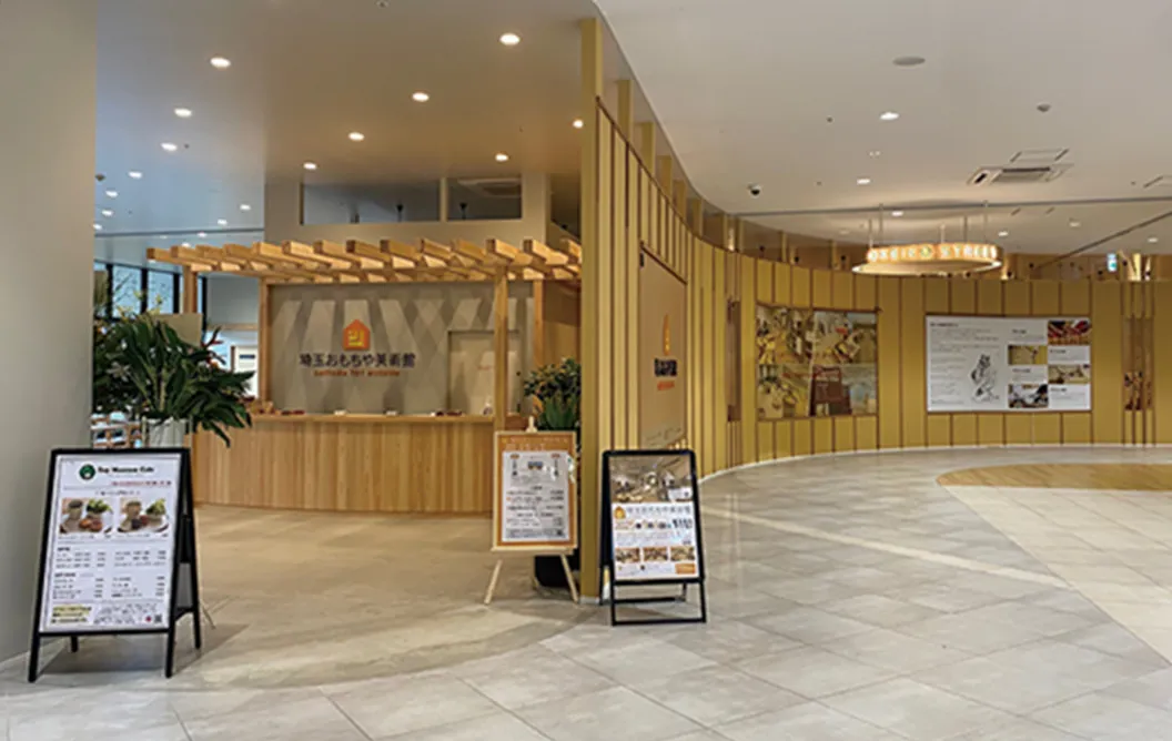 埼玉おもちゃ美術館(イオンタウン吉川美南)