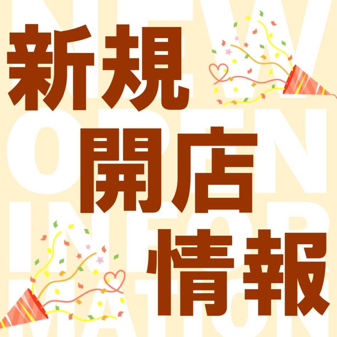 新規オープン店舗のご紹介