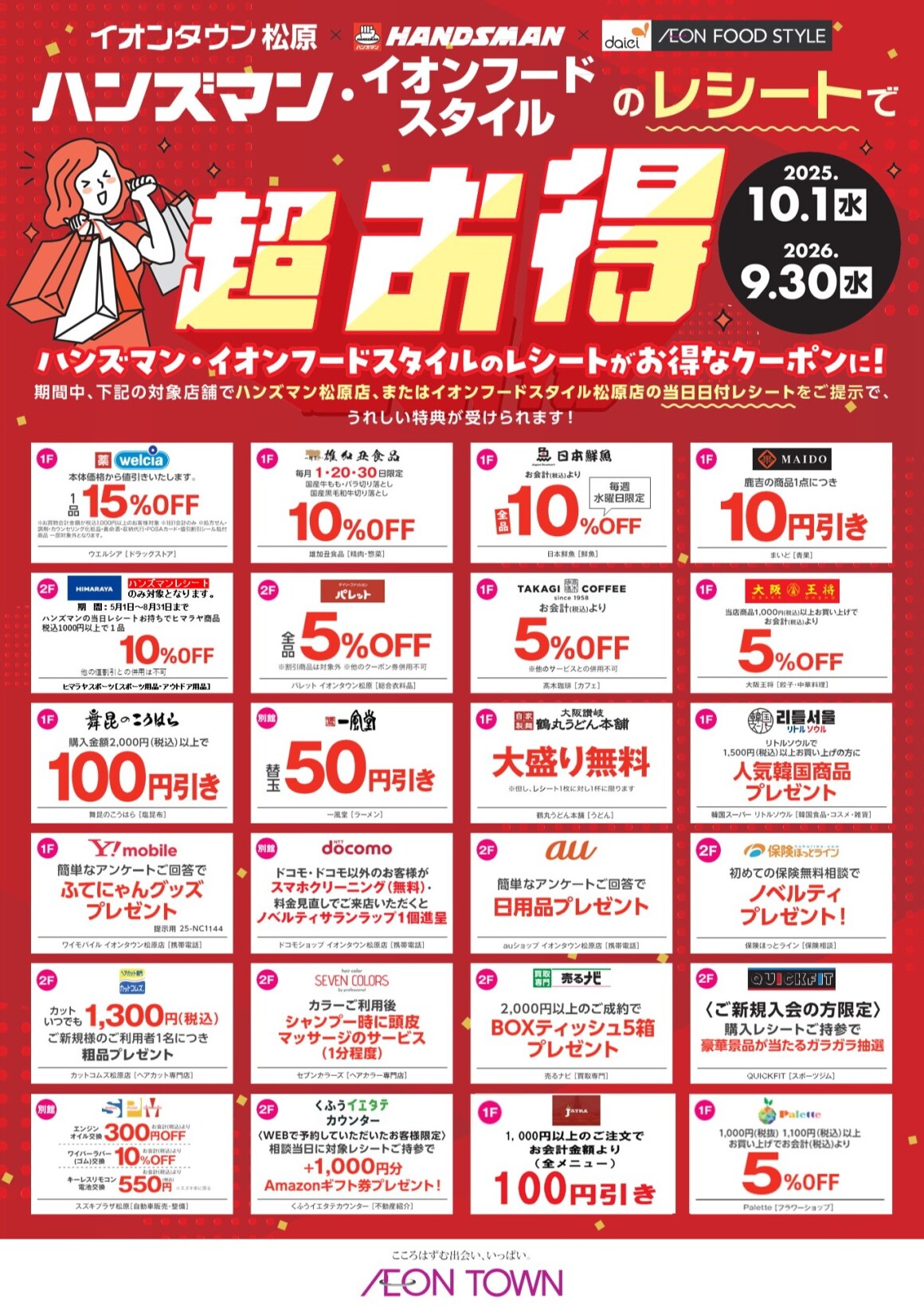 ハンズマン・イオンフードスタイルレシートキャンペーン