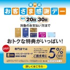 【86SC】感謝デー×ゴールド5％OFF