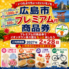 【楽々園】広島市プレミアム付商品券		