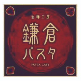 鎌倉パスタ