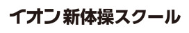 イオン新体操スクール