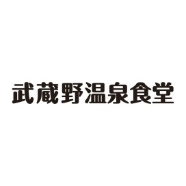 武蔵野温泉食堂