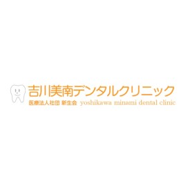 吉川美南デンタルクリニック