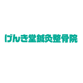 げんき堂鍼灸整骨院　