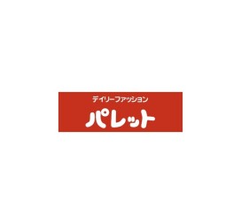 パレット