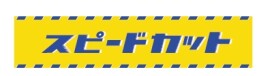 スピードカット