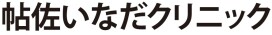 帖佐いなだクリニック
