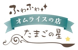たまごの星