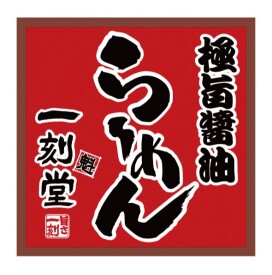 らーめん 一刻魁堂