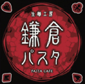 鎌倉パスタ