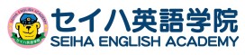 セイハ英語学院