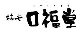 柿安口福堂
