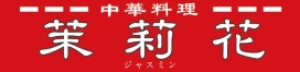 中華料理 ジャスミン