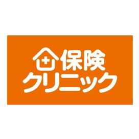 保険クリニック