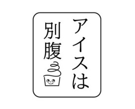 アイスは別腹