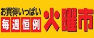 毎週恒例火曜市！