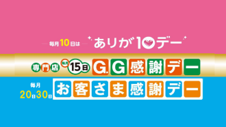 お客さま感謝デー
