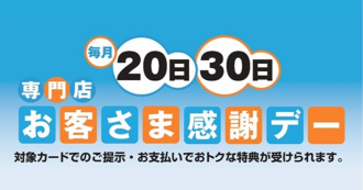 お客様感謝デー