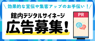 デジタルサイネージ広告募集