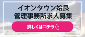 イオンタウン姶良求人