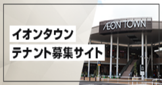 テナント募集