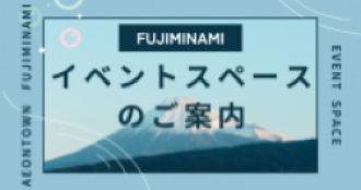 イベントスペースのご案内