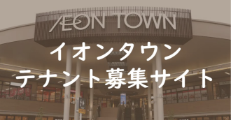 テナント募集サイト