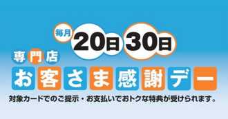 お客さま感謝デー