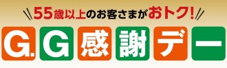 G.G感謝デー