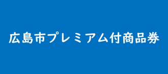 広島市プレミアム付商品券