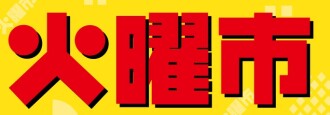 火曜市