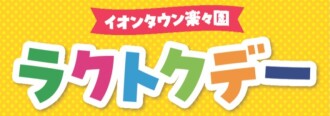 ラクトクデー