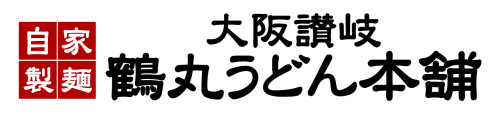 鶴丸うどん本舗