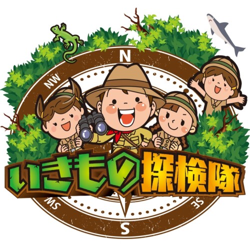 いきもの探検隊