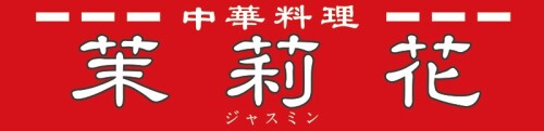中華料理 ジャスミン