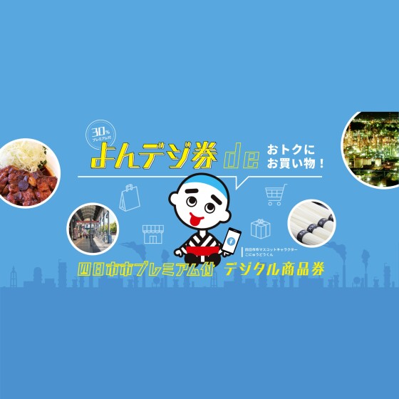【四日市泊】よんデジ券deおトクにお買物！