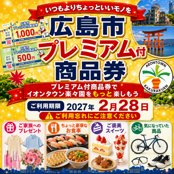 【楽々園】広島市プレミアム付商品券		