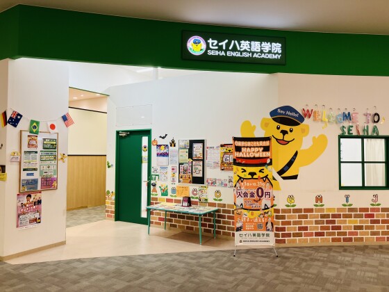 セイハ英語学院