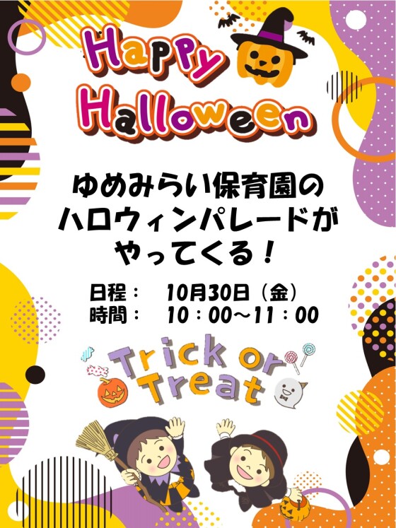 見学会＆ハロウィンパレード参加