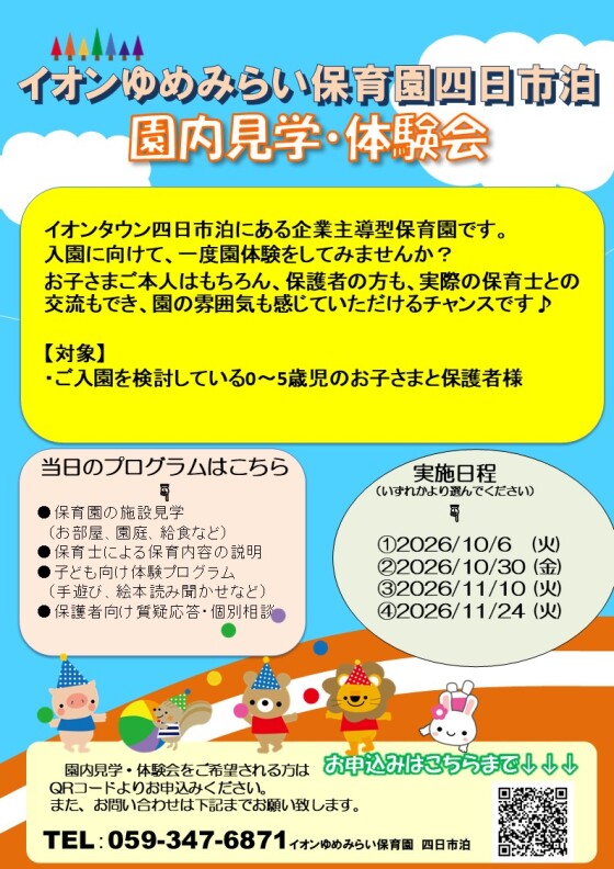 イオンゆめみらい保育園 10月・11月体験会のお知らせ