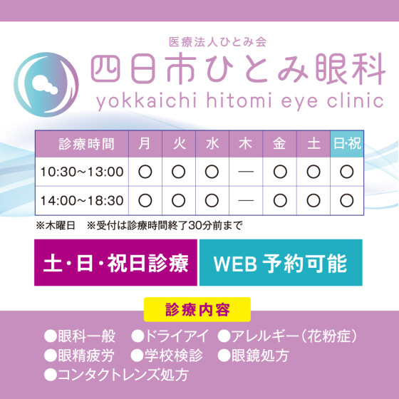 四日市ひとみ眼科