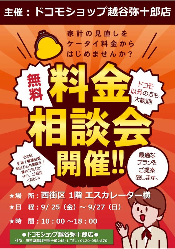 9/25～27 出張ドコモショップ 料金相談会