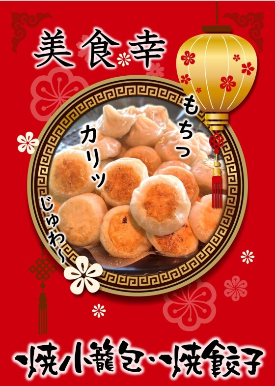 9/24～30 焼小籠包・焼餃子 実演販売