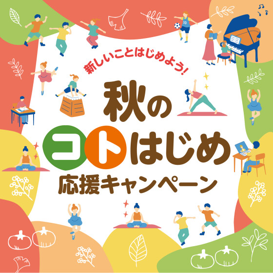 8/22～9/18秋のコトはじめキャンペーン