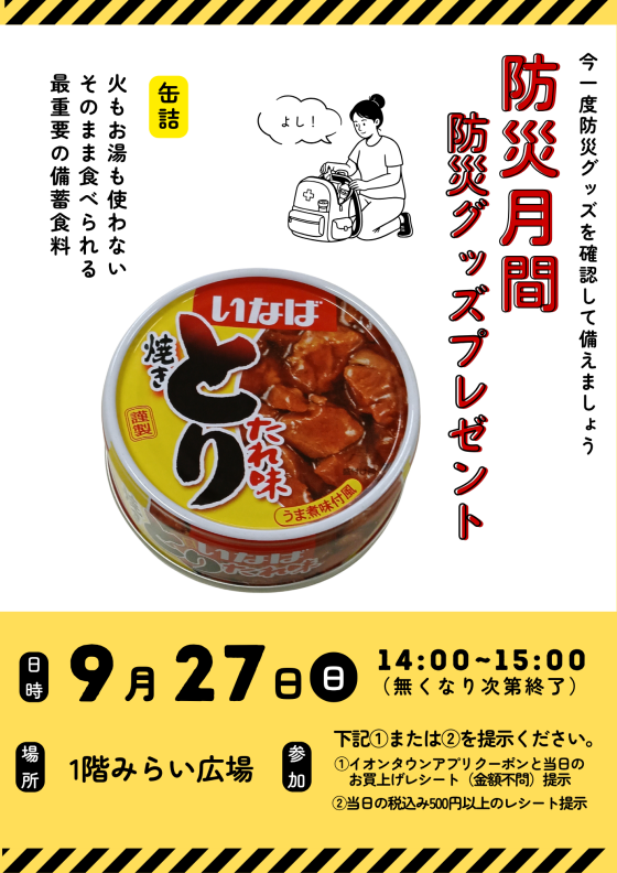 「防災グッズ（缶詰）」プレゼント