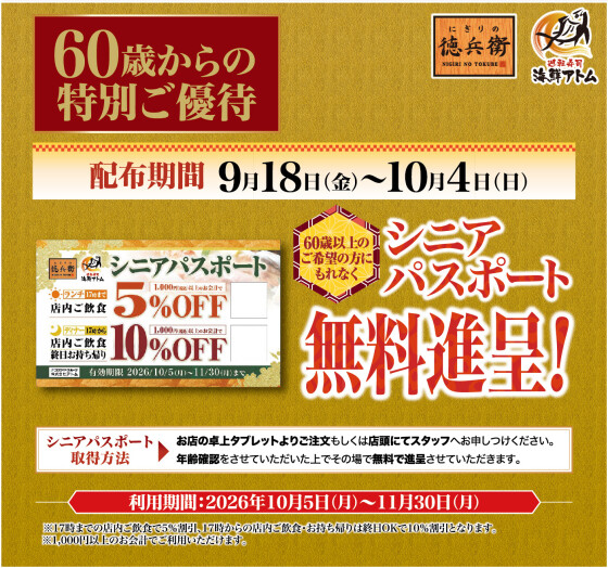 【にぎりの徳兵衛】シルバーウィーク限定！60歳からの特別ご優待「シニアパスポート」無料進呈！