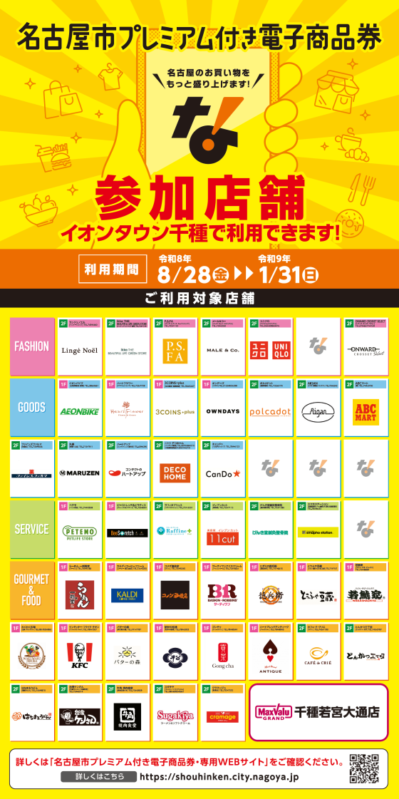 名古屋市プレミアム付き電子商品券